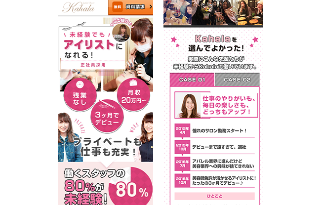 アイリストの採用LP