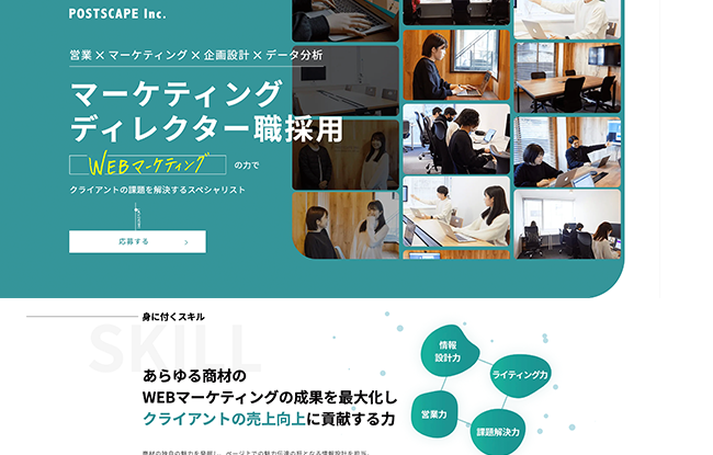 マーケティングディレクター職の採用LP