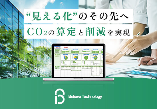 CO2排出算定・削減コンサルティングサービスのランディングページ制作を担当