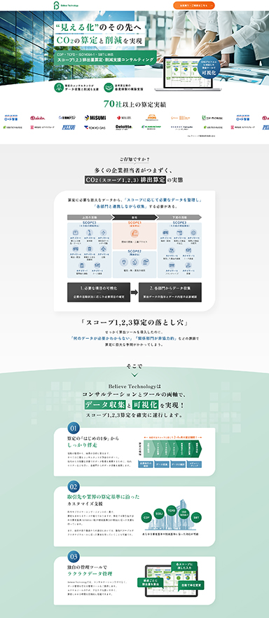 CO2排出算定・削減コンサルティングサービスのランディングページ制作を担当