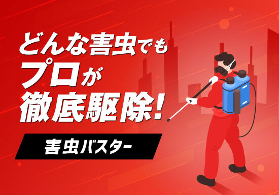 害虫駆除サービスのランディングページを制作