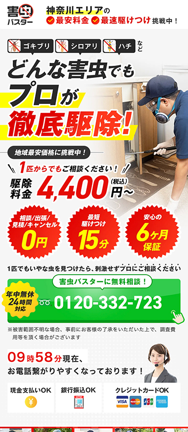 害虫駆除サービスのランディングページを制作