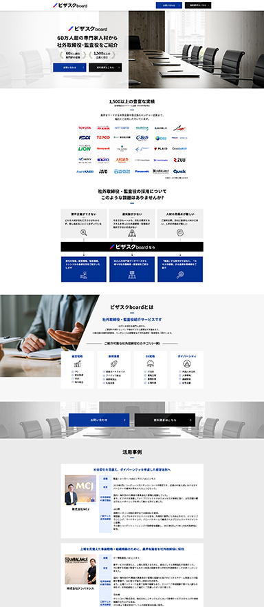 社外取締役・監査役紹介サービスのランディングページ制作