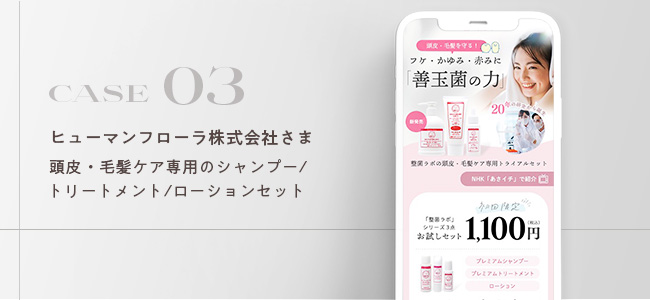 ヒューマンフローラ株式会社さま|頭皮・毛髪ケア専用のシャンプー/トリートメント/ローションセット