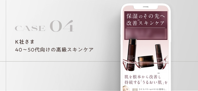 K社さま|40〜50代向けの高級スキンケア