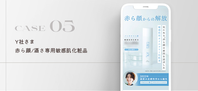 Y社さま|赤ら顔/酒さ専用敏感肌化粧品