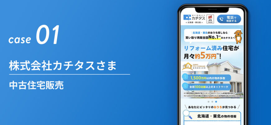 株式会社カチタスさま|中古住宅販売