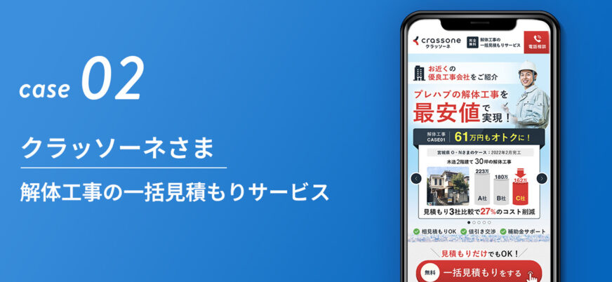クラッソーネさま|解体工事の一括見積もりサービス