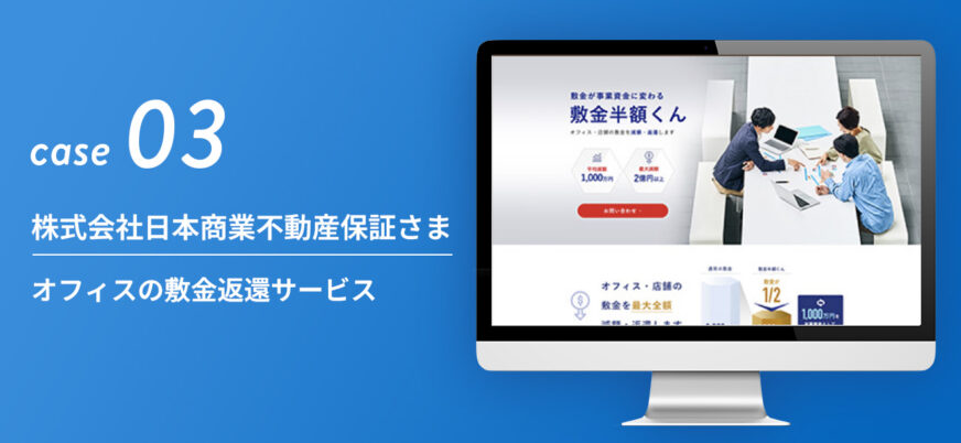 株式会社日本商業不動産保証さま|オフィスの敷金返還サービス