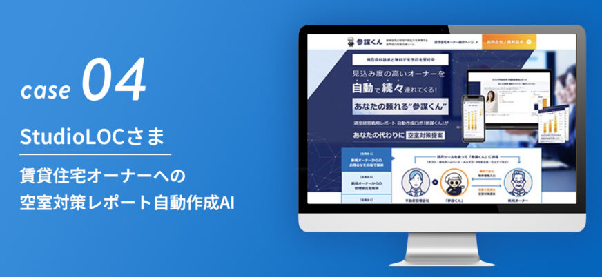 StudioLOCさま|賃貸住宅オーナーへの空室対策レポート自動作成AI