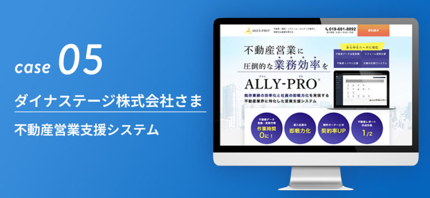 ダイナステージ株式会社さま|不動産営業支援システム
