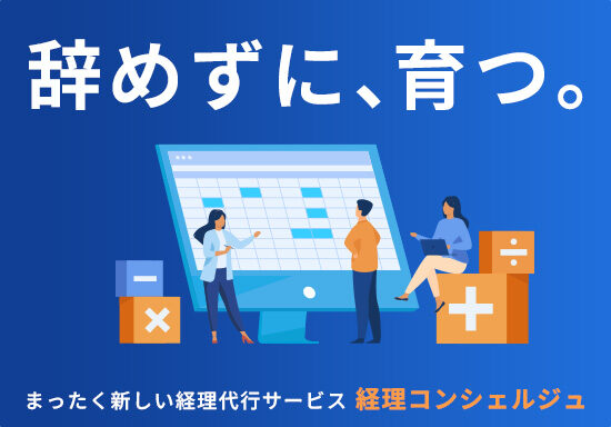 経理・会計業務代行サービスのランディングページ制作を担当