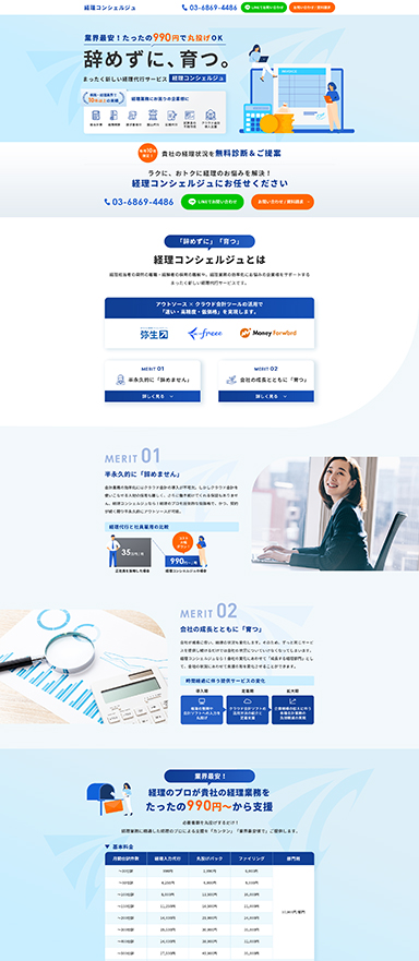経理・会計業務代行サービスのランディングページ制作を担当