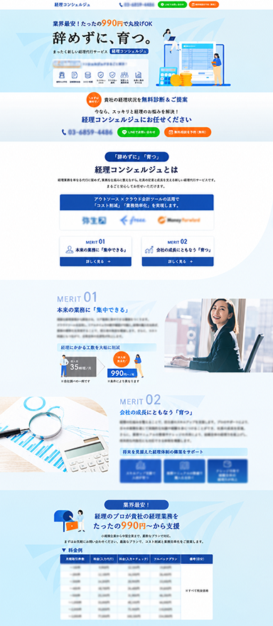 経理・会計業務代行サービスのランディングページ制作を担当