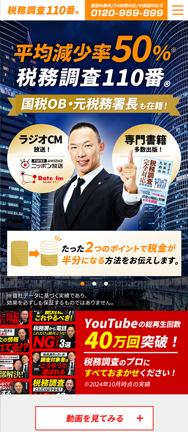 税務調査専門税理士のランディングページ分析・改善（LPO）を担当