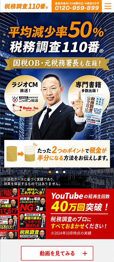税務調査専門税理士のランディングページ分析・改善（LPO）を担当