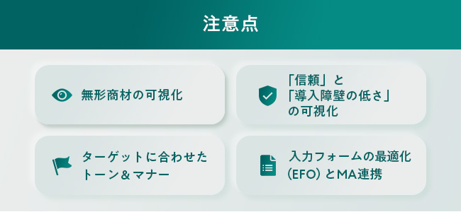 LP制作の注意点（SaaS特有のポイント）
