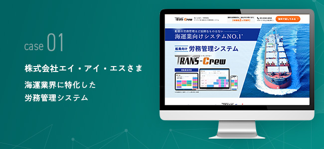 株式会社エイ・アイ・エスさま｜海運業界に特化した労務管理システム