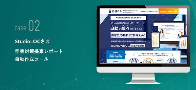 StudioLOCさま｜空室対策提案レポート自動作成ツール