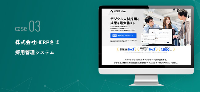 株式会社HERPさま｜採用管理システム