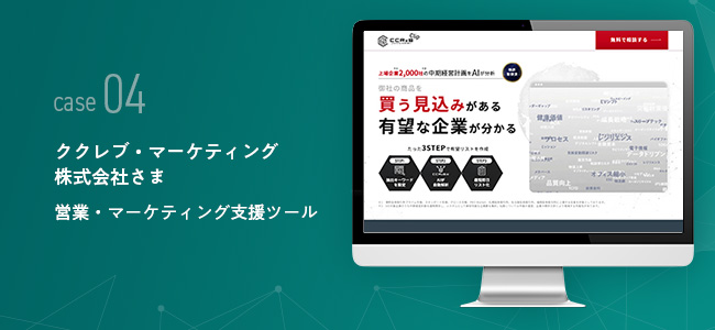 ククレブ・マーケティング株式会社さま｜賃営業・マーケティング支援ツール