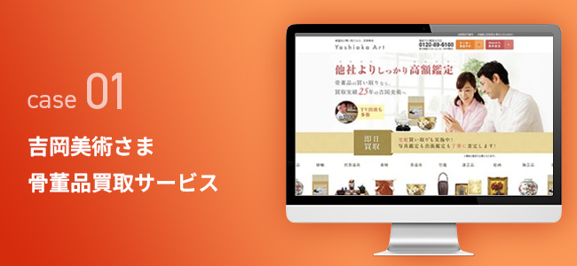 吉岡美術さま｜骨董品買取サービス