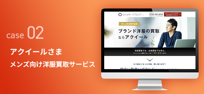 アクイールさま｜メンズ向け洋服買取サービス