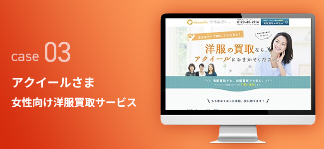 アクイールさま｜女性向け洋服買取サービス