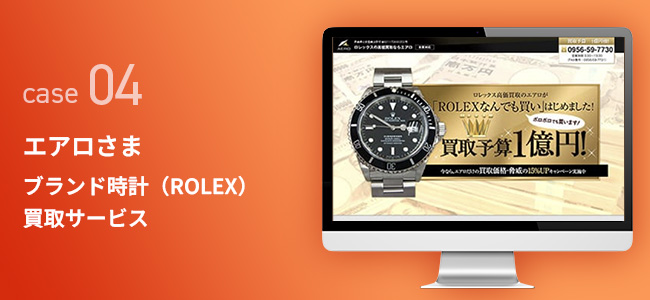 エアロさま｜ブランド時計（ROLEX）買取サービス