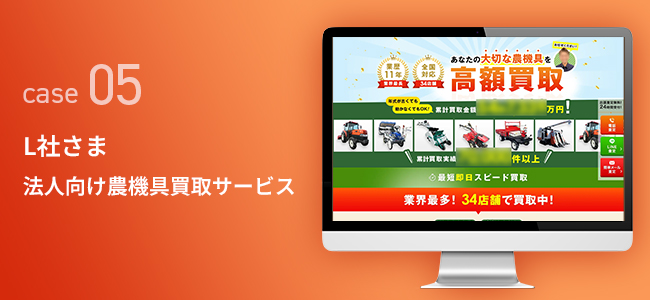 L社さま｜法人向け農機具・重機買取サービス