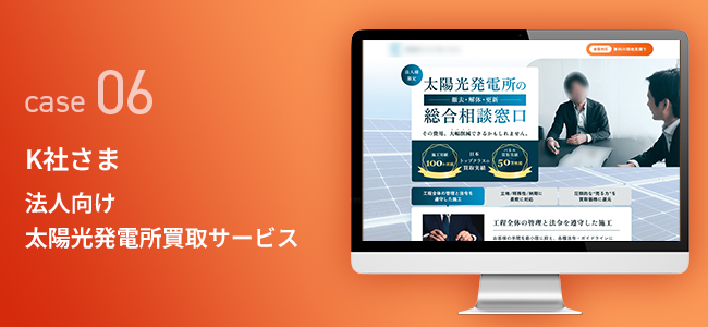 K社さま｜法人向け太陽光発電所買取サービス