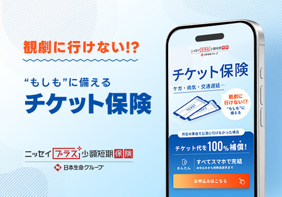 チケット保険のランディングページ制作