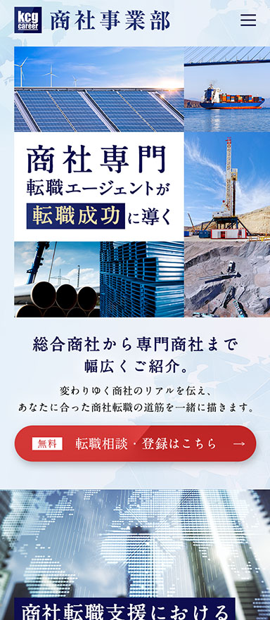 商社転職支援サービスのランディングページ制作を担当