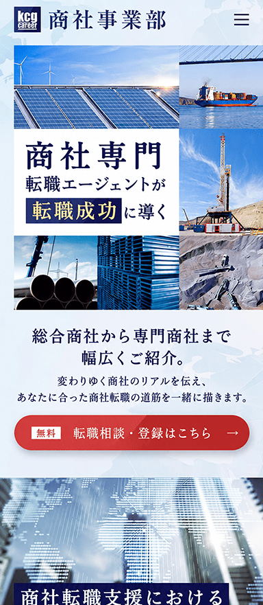 商社転職支援サービスのランディングページ制作を担当