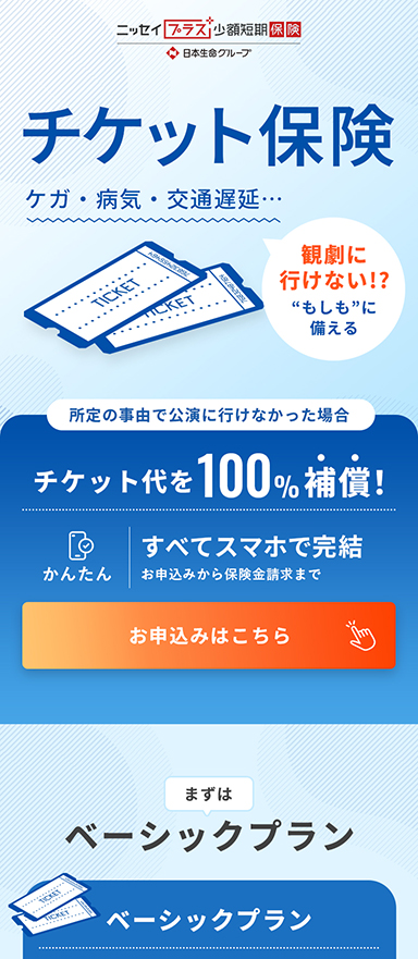 チケット保険のランディングページ制作