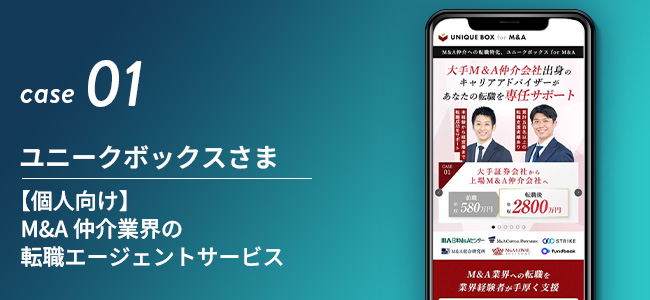 【個人向け】M&A仲介業界の転職エージェントサービス｜ユニークボックスさま