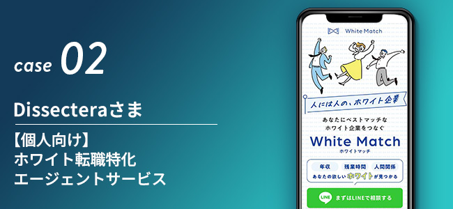 【個人向け】ホワイト転職特化エージェントサービスDissecteraさま