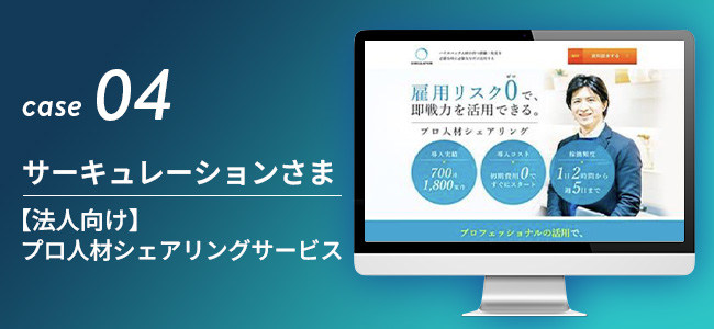 【法人向け】プロ人材シェアリングサービス｜サーキュレーションさま