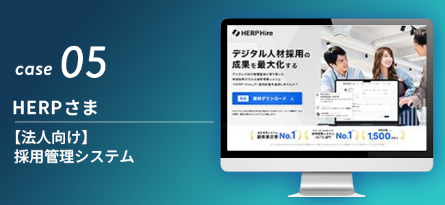 【法人向け】採用管理システム｜HERPさま