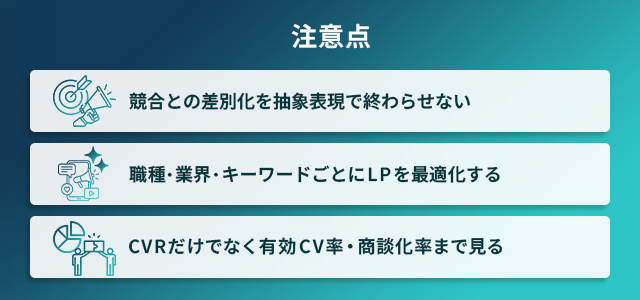 LP制作の注意点（人材系特有のポイント）
