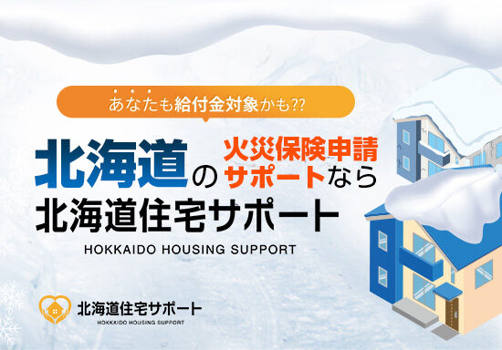 火災保険申請サポートサービスのLP制作を担当