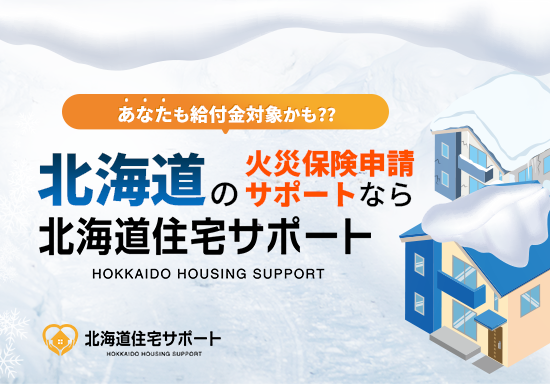 火災保険申請サポートサービスのLP制作を担当