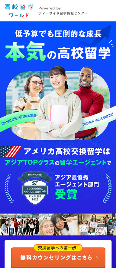 高校生向け海外留学エージェントのランディングページ制作を担当