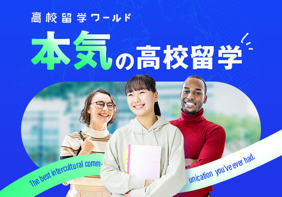 高校生向け海外留学エージェントのランディングページ制作を担当
