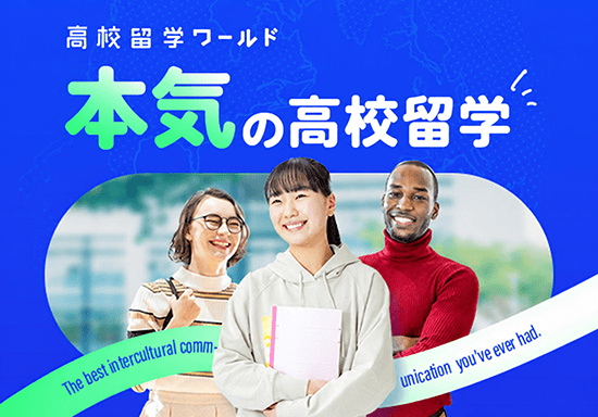 高校生向け海外留学エージェントのランディングページ制作を担当