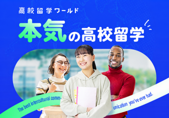 高校生向け海外留学エージェントのランディングページ制作を担当