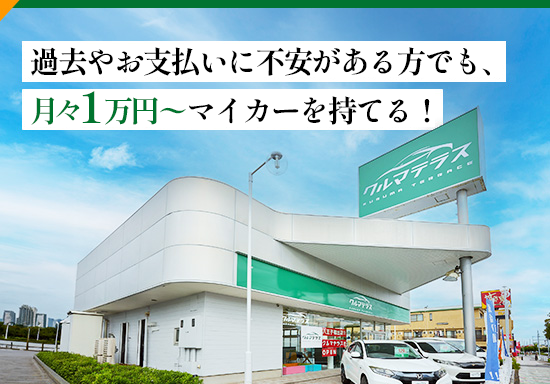 ローン審査に不安のある方向けの中古車販売サービスのLPOを担当