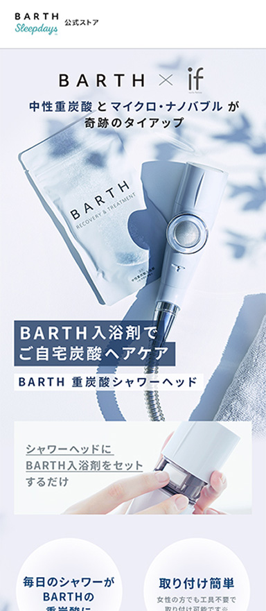 シャワーヘッドのモール向けLPデザイン制作を担当