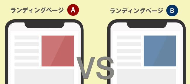 ランディングページのA/Bテスト