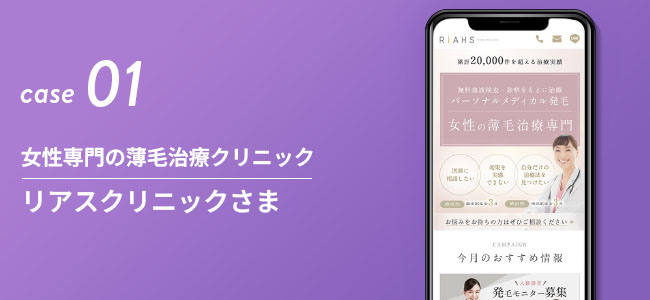 女性専門の薄毛治療クリニック|リアスクリニックさま